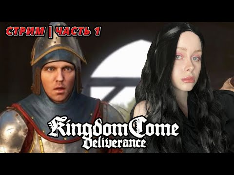 Видео: У СТРИМЕРА НИЧЕГО НЕ ПОЛУЧАЕТСЯ. Часть 1 | Kingdom Come Deliverance