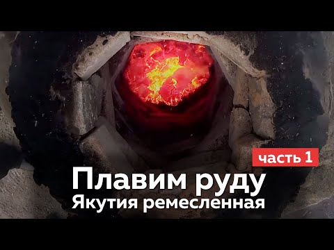 Видео: ЯКУТИЯ РЕМЕСЛЕННАЯ || СЫРОДУТНЫЙ МЕТОД ПЛАВКИ РУДЫ || ЧАСТЬ 1