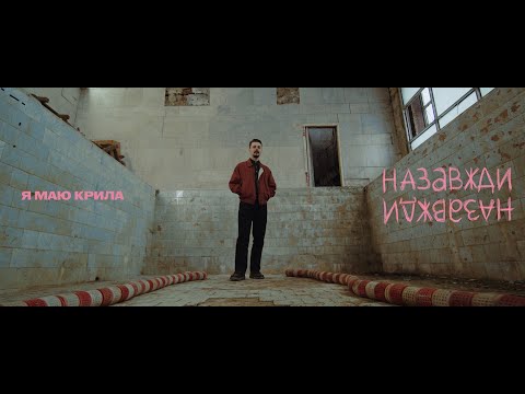 Видео: Паліндром - Я маю крила (OST "Назавжди-Назавжди")