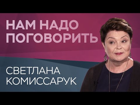 Видео: Как общаться с пожилыми родителями // Нам надо поговорить со Светланой Комиссарук