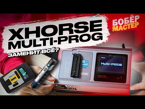 Видео: XHORSE Multi-PROG | Распаковка