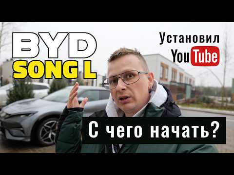 Видео: Установка приложений, YouTube. Меняем обои. Удалённый запуск. Расход и запас хода на BYD Song L