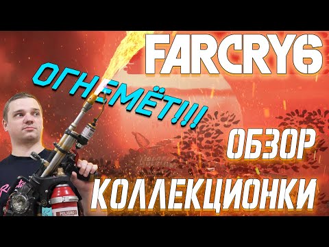 Видео: КОЛЛЕКЦИОННОЕ ИЗДАНИЕ Far Cry 6 - ЧТО ВНУТРИ?
