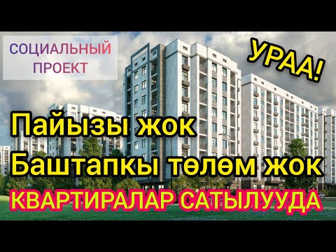 Видео: УРААА!  8 жылга ПАЙЫЗСЫЗ жана БАШТАПКЫ ТӨЛӨМСҮЗ квартира САТЫЛАТ