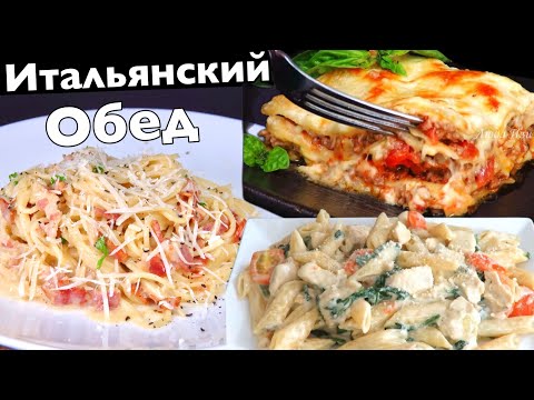 Видео: 3 рецепта! Вкусный Итальянский обед Паста Карбонара, Лазанья, Паста пенне быстро просто Люда Изи Кук