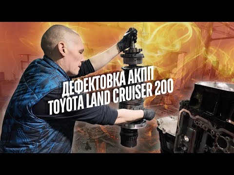 Видео: Дефектова АКПП TOYOTA LAND CRUISER 200 AC60