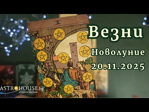 Видео: 🔮Везни✨Таро✨Новолуние в Скорпион 20 ноември 2025✨