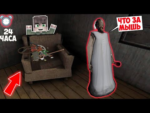Видео: 24 ЧАСА ПРОЖИЛ В ДОМЕ БАБКИ ГРЕННИ ЧЕЛЛЕНДЖ В МАЙНКРАФТ СМЕШНАЯ КОНЦОВКА GRANNY 3 ICE SCREAM 5