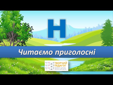 Видео: Вчимо приголосні. Буква Н