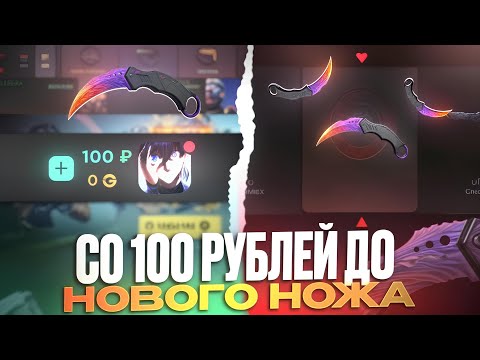 Видео: СО 100 РУБЛЕЙ ДО НОЖА НА GGSTANDOFF😱ВЫБИЛ НОЖ С МАЛЕНЬКОГО БАЛАНСА
