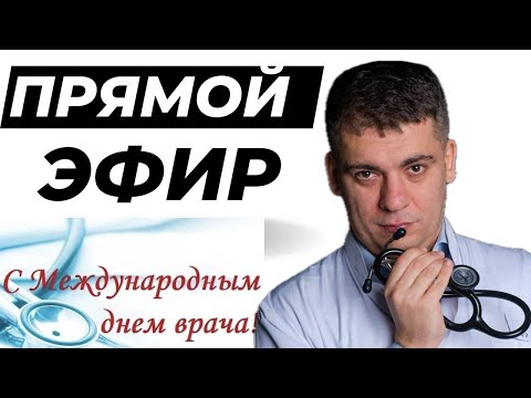 Видео: ДЕНЬ ВРАЧА! ПРЯМАЯ ЛИНИЯ КАРДИОЛОГА