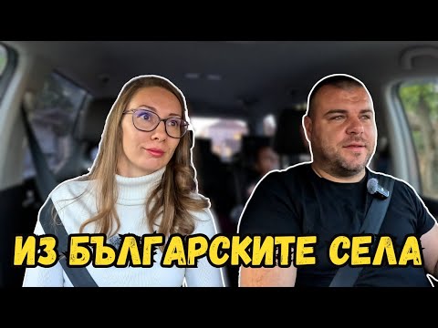 Видео: Из БЪЛГАРСКИТЕ села | Милчеви БГ