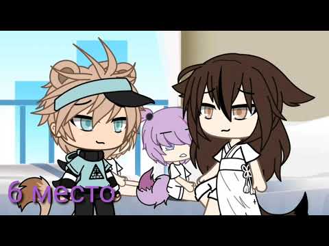 Видео: Топ 10 меме " Две судьбы" // gacha club // {sveta face}