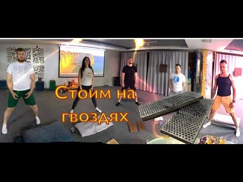 Видео: Практика гвоздестояния. Доска Садху. Для чего стоять на гвоздях?