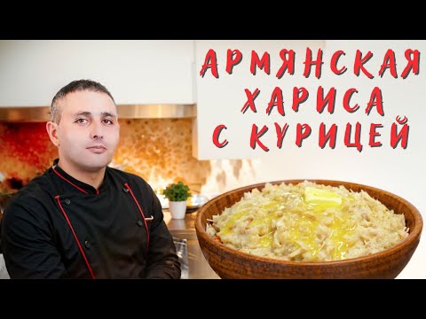 Видео: АРИСА (ХАРИСА). Армянская кухня. Праздничная пшеничная каша с курицей. Рецепт от Готовим с Севой!
