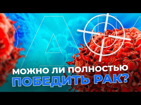 Видео: Когда изобретут лекарство, которое победит? #рак #онкология #иммунитет
