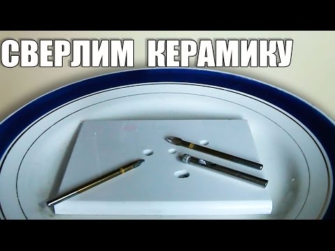 Видео: Чем сверлить керамику, чем сверлить плитку