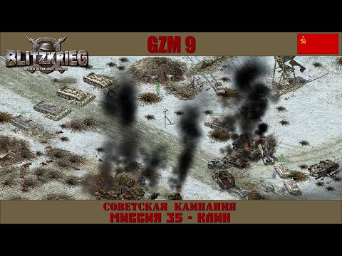 Видео: Прохождение Блицкриг | GZM 9.18 | [Советская кампания] ( Клин ) #35