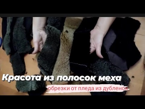 Видео: Красота из полосок МЕХА| ОБРЕЗКИ от пледа из ДУБЛЕНОК| #ямогу:)