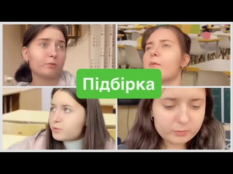Видео: Про подругу,школу та інші🤫😒