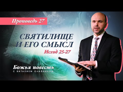 Видео: 27. Божья повесть: святилище и его смысл (Исход 25-27) – Проповедь В. Олийника 28 ноября 2020 г.