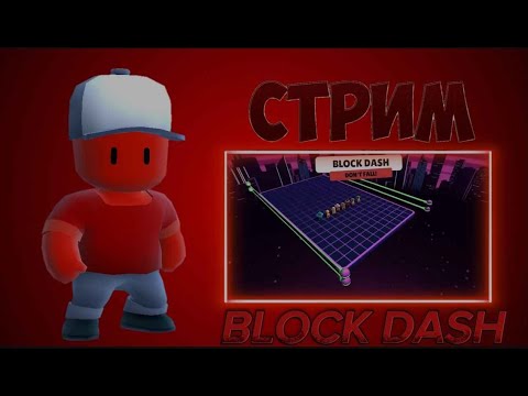 Видео: ИГРАЕМ В BLOCK DASH TEAMS!