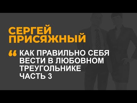 Видео: Как правильно себя вести в любовном треугольнике  Часть 3