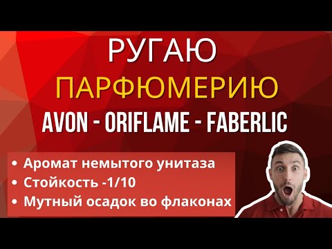 Видео: Лучшие ароматы от Avon, Oriflame, Faberlic. Разочарование и восторг, стоит ли покупать? #топароматов