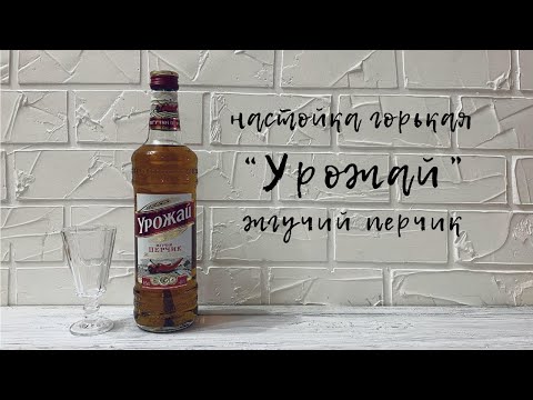 Видео: Настойка горькая "Урожай" жгучий перчик | Сравнение