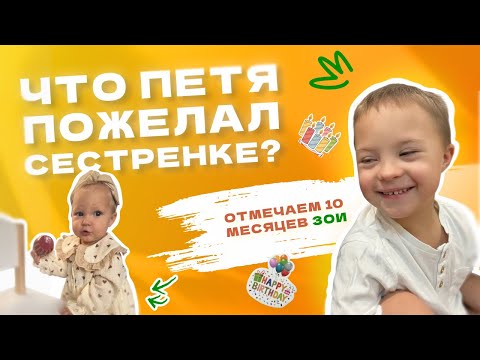 Видео: ЧТО ПЕТЯ ПОЖЕЛАЛ СЕСТРЕНКЕ ЗОЕ? ИГРАЕТ И СОБИРАЕТ СТУЛ 🪑 В 4,5 года|| СИНДРОМ ДАУНА