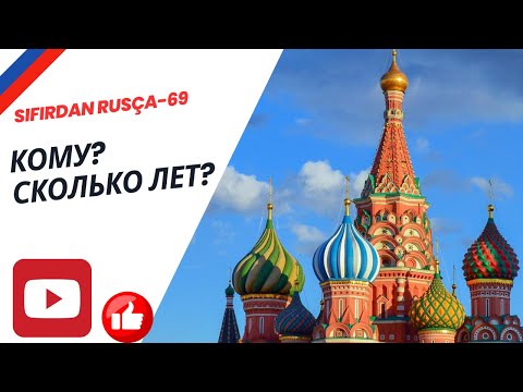 Видео: SIFIRDAN RUSÇA - 69 | Кому? Сколько лет?