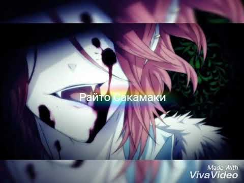 Видео: РАЙТО САКАМАКИ