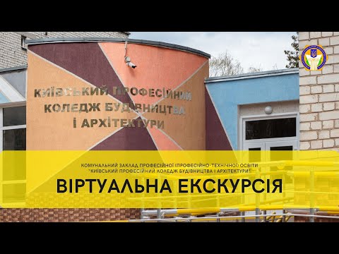 Видео: Віртуальна екскурсія КЗ П(ПТ)О " Київський професійний коледж будівництва і архітектури"