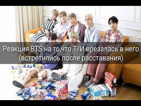 Видео: Реакция BTS на то, что Т/И врезалась в него