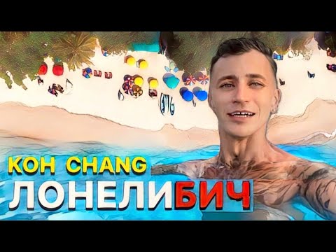 Видео: ЛОНЕЛИ БИЧ - ОСОБЕННЫЙ ПЛЯЖ КО ЧАНГА / ТАИЛАНД