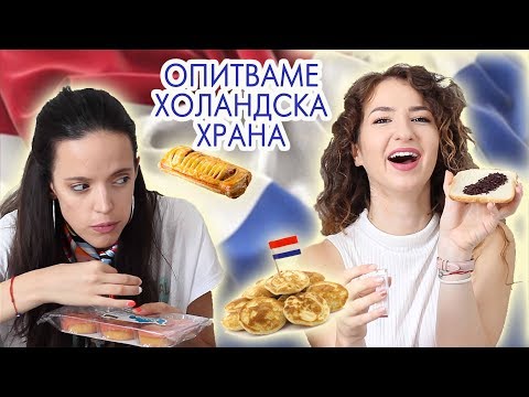 Видео: Пробваме холандски храни | Tasting DUTCH food
