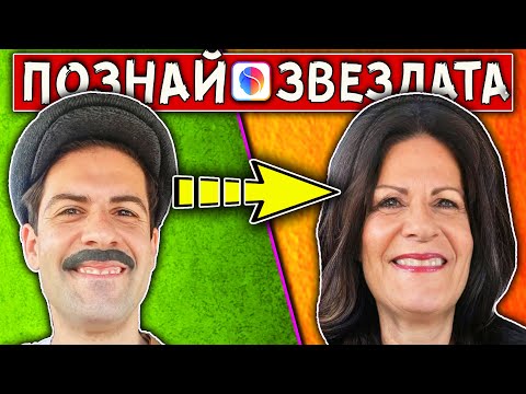 Видео: ПОЗНАЙ ЗВЕЗДАТА с FACE APP Challenge