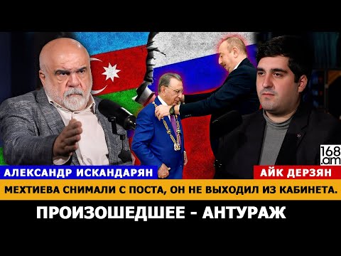 Видео: МЕХТИЕВА СНИМАЛИ С ПОСТА, ОН НЕ ВЫХОДИЛ ИЗ КАБИНЕТА. ПРОИЗОШЕДШЕЕ - АНТУРАЖ