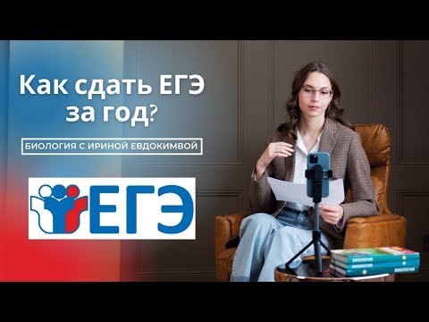 Видео: Как сдать ЕГЭ по биологии на высокий балл? Советы от репетитора.