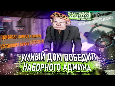 Видео: ПОСТРОИЛ УМНЫЙ ДОМ В Garry's Mod DarkRP