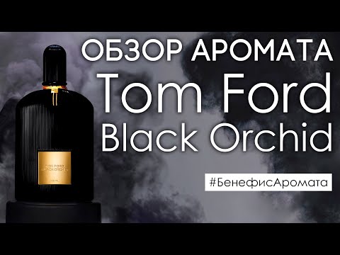 Видео: Обзор и отзывы о Tom Ford Black Orchid (Том Форд Блэк Орхид) от Духи.рф | Бенефис аромата