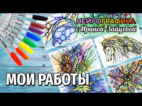 Видео: Мои работы по НейроГрафике