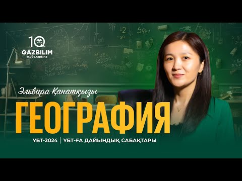 Видео: ҰБТ-2024 | География ҰБТ / Табиғатты пайдалану түрелері