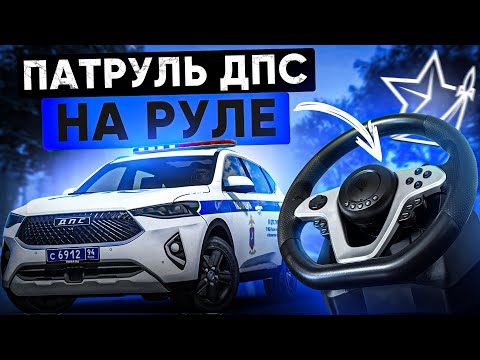 Видео: БУДНИ ДПС на РУЛЕ! САМЫЙ РЕАЛИСТИЧНЫЙ ПАТРУЛЬ в ГТА 5 РП | (RMRP Арбат - Криминальная Москва)