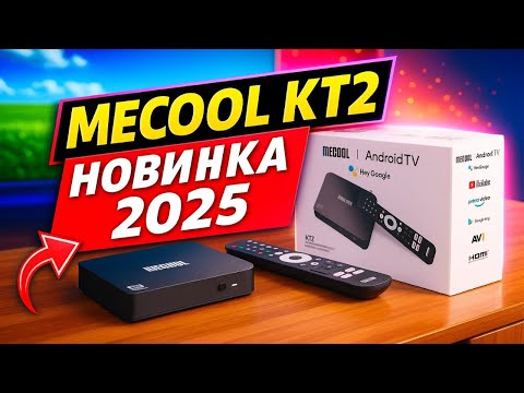 Видео: MECOOL KT2 Комбо Приставка с Тюнером! Стоит ли брать в 2025?