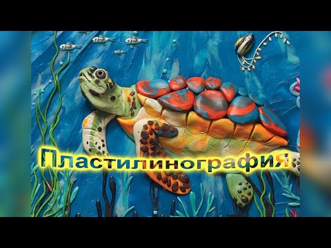 Видео: ПЛАСТИЛИНОГРАФИЯ / Картины и фигурки из пластилина