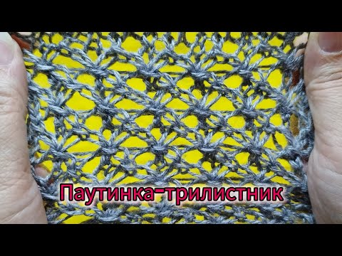 Видео: НОВИНКА. NEW PATTERN. Узор "ПАУТИНКА-ТРИЛИСТНИК". Вязание спицами