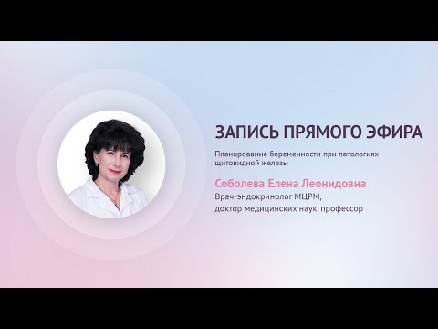Видео: Прямой эфир «Планирование беременности при патологиях щитовидной железы» с Соболевой Е.Л.