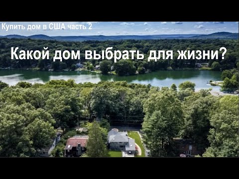 Видео: Дома в США - что из этого выбрать?