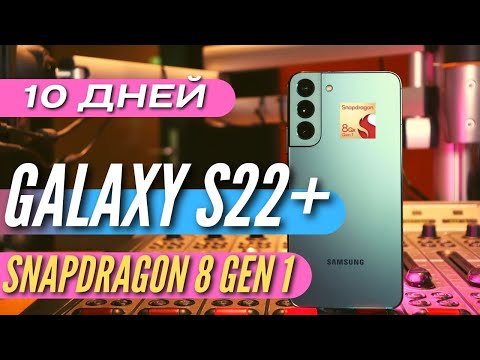 Видео: ГОВОРЯТ, что это ЛУЧШИЙ SAMSUNG. 10 дней со SNAPDRAGON. GALAXY S22 Plus